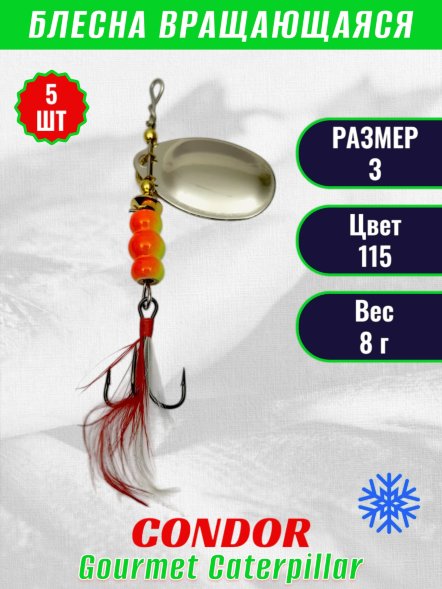 Блесна вращающаяся Condor Gourmet Caterpillar размер 3 вес 8,0 г цвет 115 5шт
