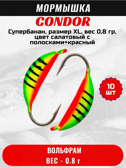 Мормышка вольфрамовая Condor Супербанан, размер XL, вес 0,8 гр, цвет салатовый с полосками+красный 10 шт
