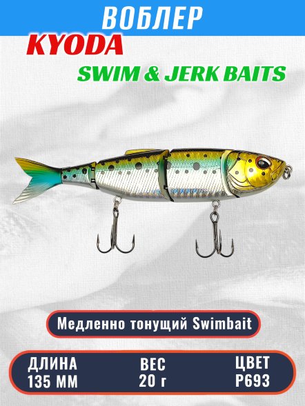 Воблер KYODA SWIM &amp; JERK BAITS, длина135 мм вес 20 гр цвет P693, медленно тонущий
