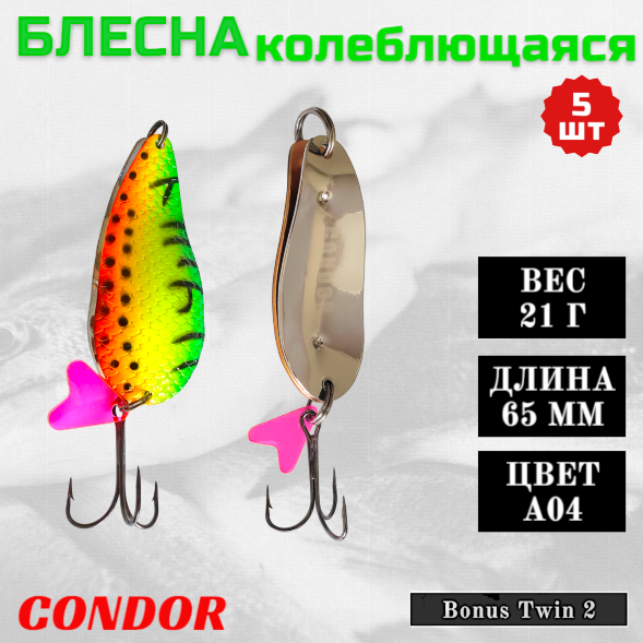 Блесна колеблющаяся двойная шумовая Condor Bonus Twin 2 размер 65 мм вес 21 г цвет A04 5 шт