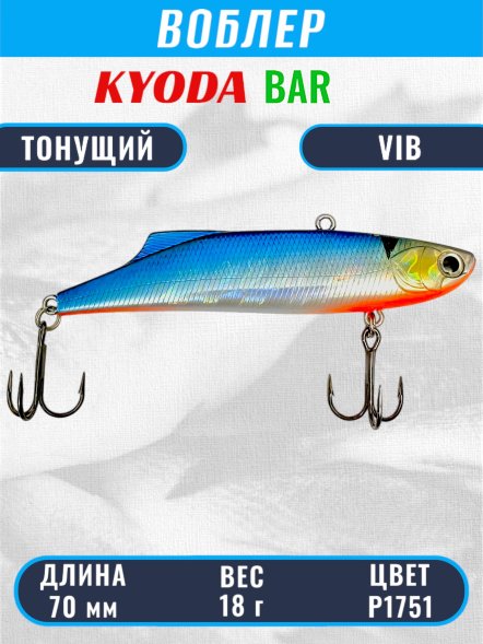 Воблер KYODA BAR VIB размер 70 мм вес 18 гр тонущий цвет P1751