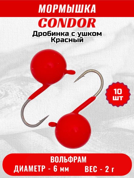Мормышка вольфрамовая Condor Дробинка с ушком d 6,0 мм, вес 2,0 гр, ярко- красный 10 шт