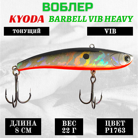 Воблер KYODA BARBELL VIB HEAVY, ратлин  размер 80 мм, вес 22 гр,  тонущий, цвет P1763