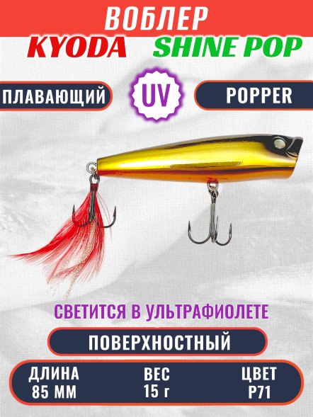 Воблер KYODA поппер Shine Pop-85F 8,5 см 15 гр цвет P71, поверхностный