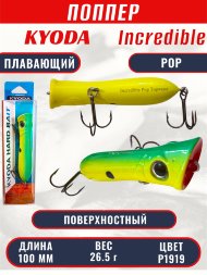 Воблер KYODA ПОППЕР INCREDIBLE POP-100F, длина 100 мм, вес 26,5 гр, цвет P1919, заглубление поверхностное.