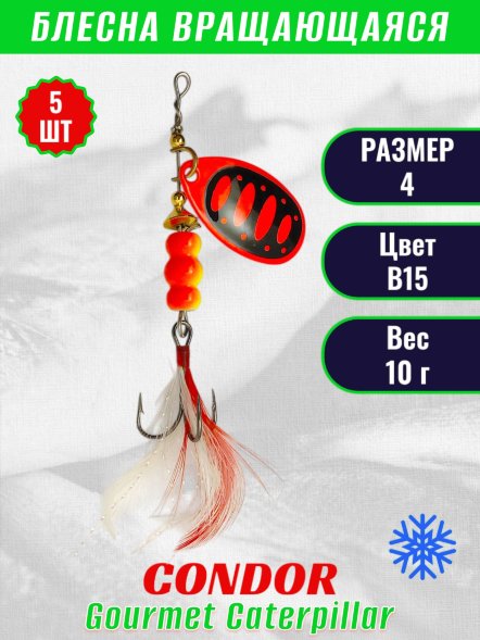 Блесна вращающаяся Condor Gourmet Caterpillar размер 4 вес 10,0 г цвет B15 5шт