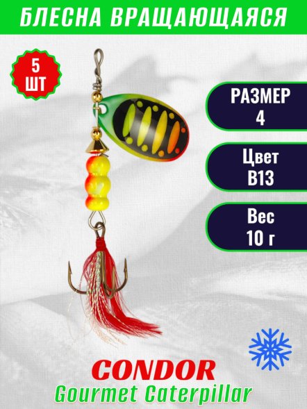 Блесна вращающаяся Condor Gourmet Caterpillar размер 4 вес 10,0 г цвет B13 5шт
