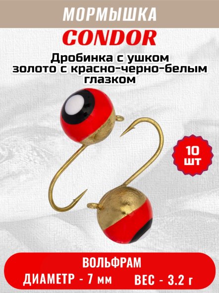 Мормышка вольфрамовая Condor Дробинка с ушком d 7,0 мм, вес 3,2 гр, золото с красно-черно-белым глазком 10 шт