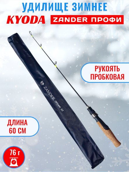 Удочка зимняя KYODA ZANDER ПРОФИ, 600 мм