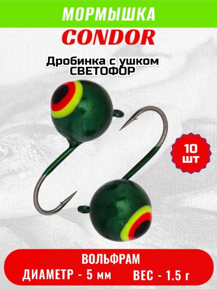 Мормышка вольфрамовая Condor Дробинка с ушком d 5,0 мм, вес 1,5 гр, светофор 10 шт