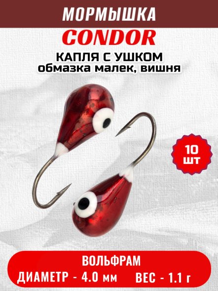 Мормышка вольфрамовая Condor Капля с ушком d 4,0 мм, вес 1,1 гр, обмазка малек, вишня 10 шт