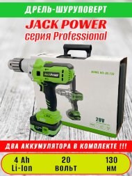Дрель-шуруповёрт JACK POWER 4 Ah Li-Ion, 130 Н*м, 20V, серия Professional, кейс, 2 аккумулятора, зар