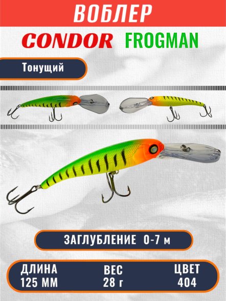 Воблер Condor Frogman 125 размер 125 мм вес 28.0 гр заглубление 0 - 7,0 m, цвет 404