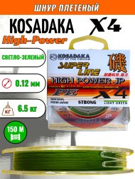 Леска плетеная Kosadaka Super PE X4 High-Power JP light green 0.12 150м