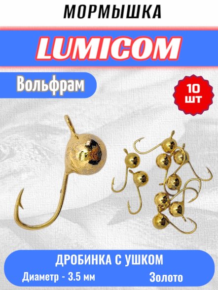 Мормышка вольфрамовая Lumicom Дробинка с ушком d3.5 золото 10шт