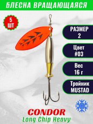 Блесна вращающаяся Condor Long Chip Heavy размер 2 вес 16,0 г цвет #03 5шт