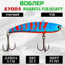 Воблер KYODA BARBELL VIB HEAVY, ратлин размер 80 мм вес 22 гр тонущий цвет P1707
