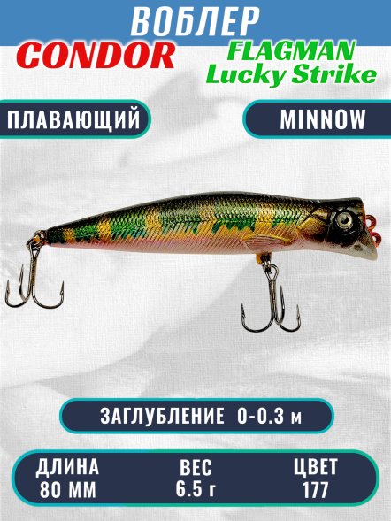 Воблер Condor Lucky Strike Flagman плавающий размер 80 мм вес 6,5 г заглубление 0-0,3 м цвет 177