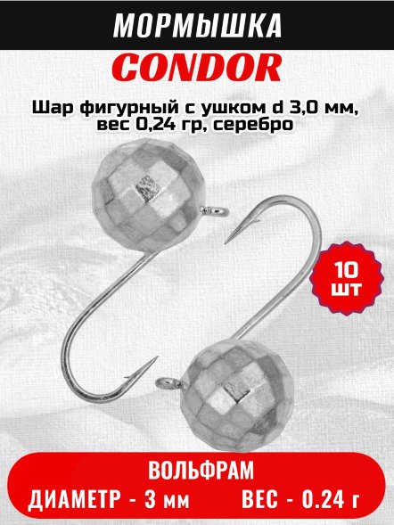 Мормышка вольфрамовая Condor Шар фигурный с ушком d 3,0 мм, вес 0,24 гр, серебро 10 шт