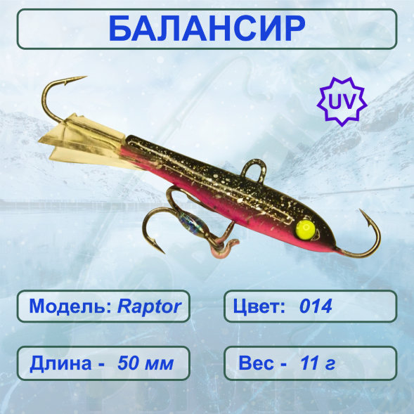 Балансир рыболовный для зимней рыбалки ESOX RAPTOR 50 C014