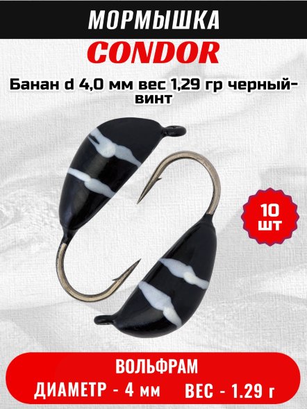 Мормышка вольфрамовая Condor Банан d 4,0 мм, вес 1,29 гр, черный-винт 10 шт