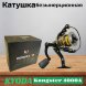Катушка KYODA Kongster 4000A, 8+1 подшипн., запасная шпуля, передний фрикцион